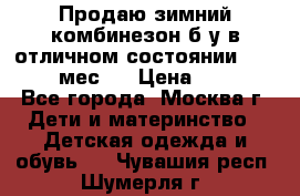 Продаю зимний комбинезон б/у в отличном состоянии 62-68( 2-6мес)  › Цена ­ 1 500 - Все города, Москва г. Дети и материнство » Детская одежда и обувь   . Чувашия респ.,Шумерля г.